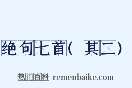 绝句七首(其二)是什么意思的图片